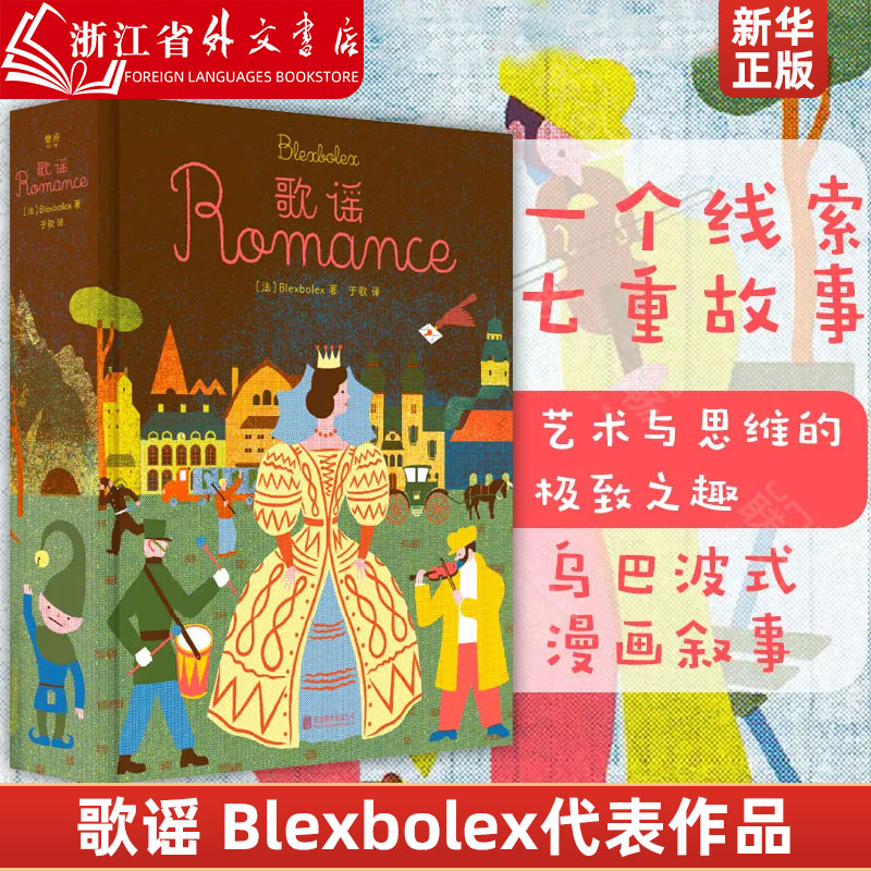 歌谣(精)[法]Blexbolex代表作品于歌译《纽约时报》年度十佳绘本丝网印刷插图艺术童书适合全年龄段孩子阅读3-5-7-12岁