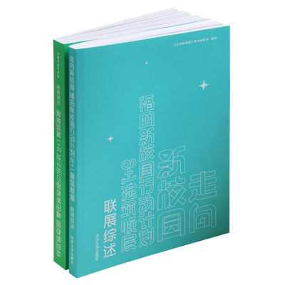 走向新校园:福田新校园行动计划:8+1建筑联展