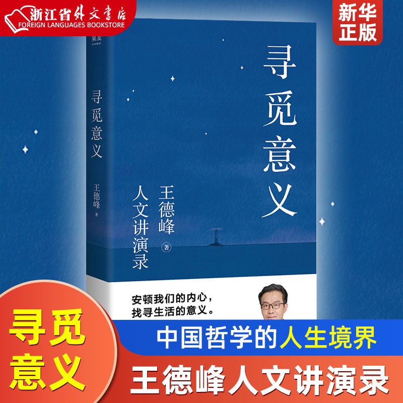 寻觅意义 复旦大学哲学教授王德峰的书籍 2022新版 含中西方文化差异的渊源 中国哲学的人生境界 哲学与大学精神怎么看?