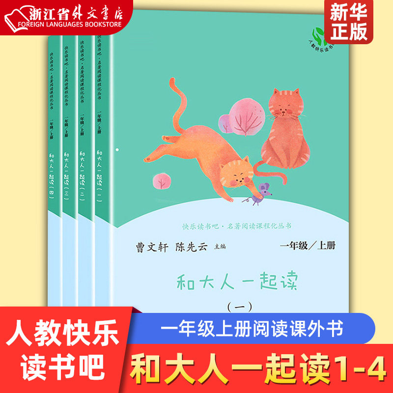 新华正版和大人一起读读童谣和儿歌一年级上下册阅读课外书全套四册人民教育出版快乐读书吧语文阅读童话故事书注音版新华书店怎么样,好用不?