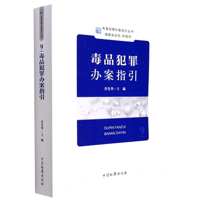 毒品犯罪办案指引/刑事犯罪办案指引丛书