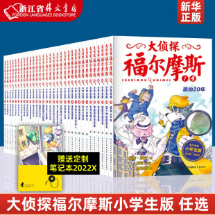 全套58册正版 第一二三四五六七八九十十一辑福尔摩斯探案全集课外阅读书青少年侦探推理悬疑小说 大侦探福尔摩斯小学生版