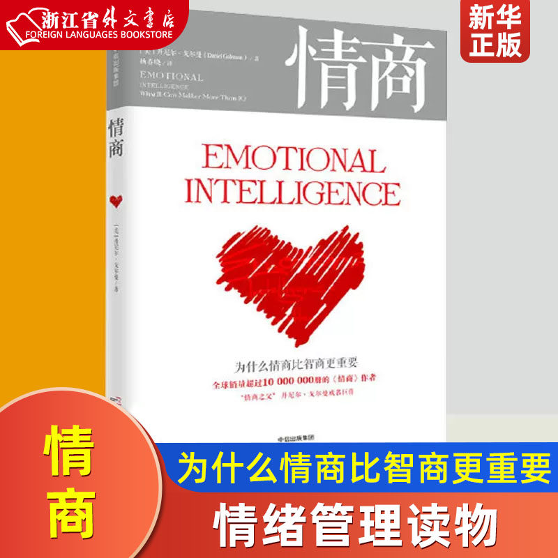 情商 为什么情商比智商更重要  丹尼尔戈尔曼著 情商之父成名巨作情绪管理人际关系 中信出版社使用感如何?