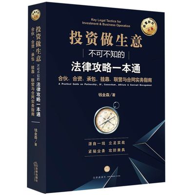 投资做生意不可不知的法律攻略一本通(合伙合资承包挂靠联营与合同实务指南)