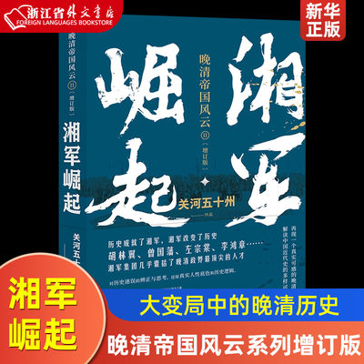 湘军崛起(增订版) 晚清帝国风云系列增订版 关河五十州 著 真实再现历史大变局中的晚清中国 历史 新华正版