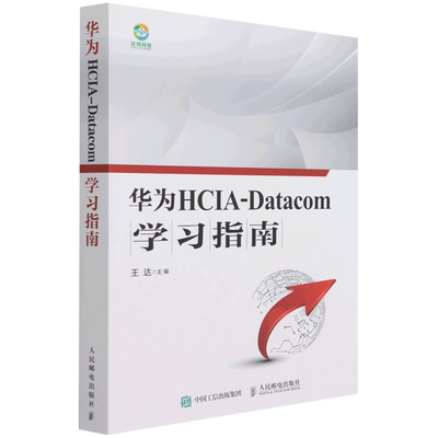 华为HCIA-Datacom学习指南