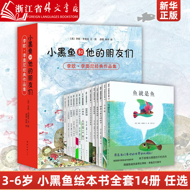 小黑鱼绘本书  凯迪克大奖作品 小黑鱼和他的朋友们 李欧李奥尼代表作