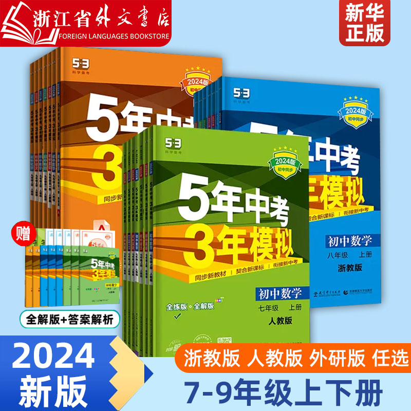 2024五年中考三年模拟七年级八年级上册下册初中数学英语语文政治历史地理生物全套人教同步练习初一5年中考3年模拟7七五三53必