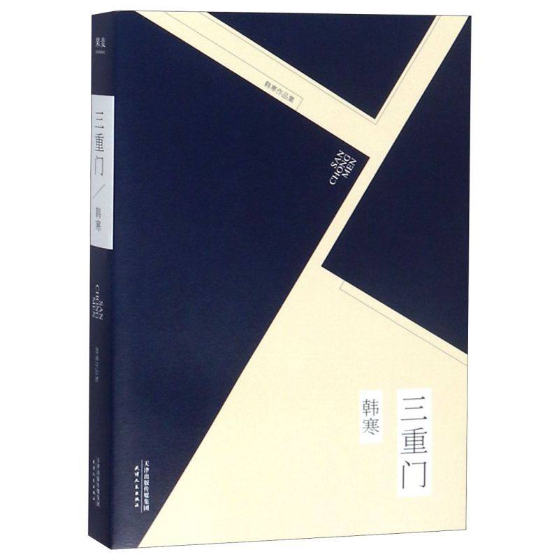 三重门韩寒作品集韩寒天津人民出版社中国文学-小说 9787201086507新华正版_虎窝淘