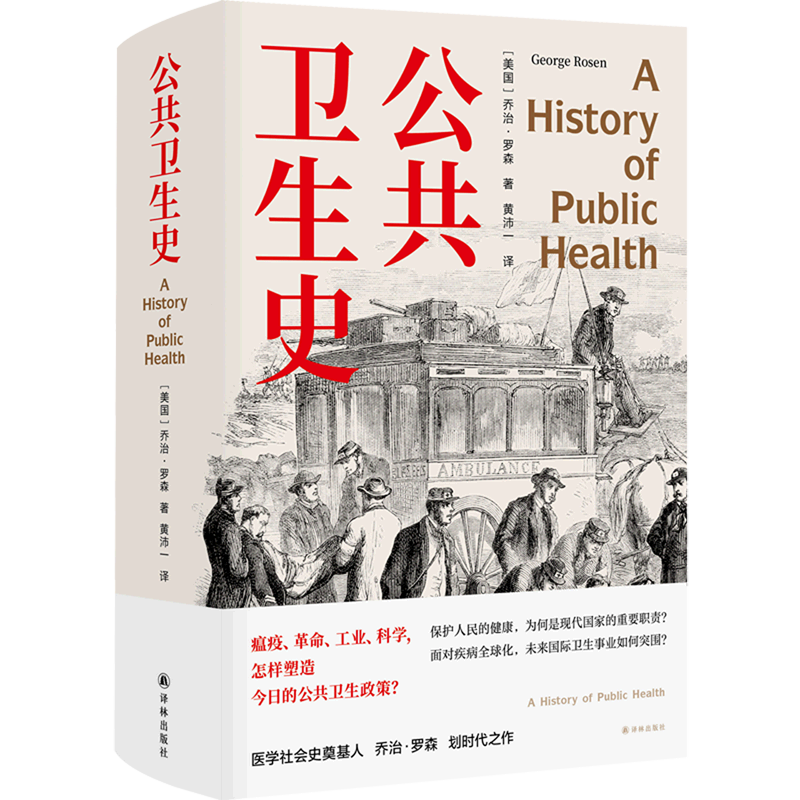 公共卫生史 精装版 美国乔治·罗森 译林出版社 预防医学、卫生学 9787544787338新华正版怎么看?