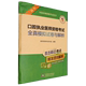 新版 国家医师资格考试用书 口腔执业医师资格考试全真模拟试卷与解析