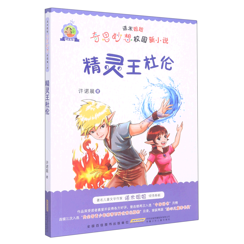 精灵王杜伦/诺米姐姐奇思妙想校园新小说