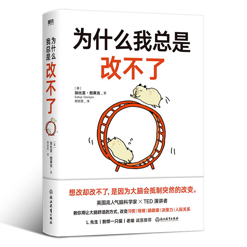 为什么我总是改不了 想改却改不了是因为大脑会抵制突然的改变 脑科学版《自控力》教你实现持久改变的底层方法 脑科学家加比亚