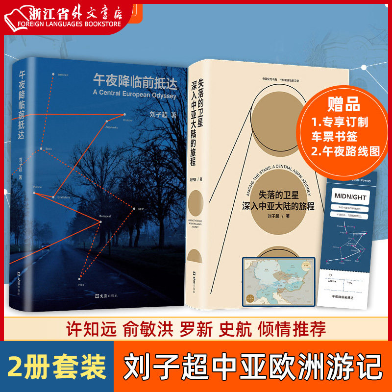 新华正版现货刘子超:失落的卫星+午夜降临前抵达2册套装许知远俞敏洪罗新史航探索神秘中亚欧洲游记豆瓣_虎窝淘