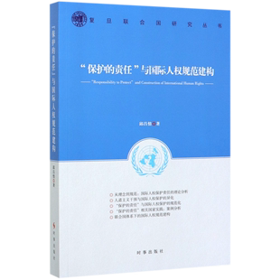 保护的责任与国际人权规范建构/复旦联合国研究丛书