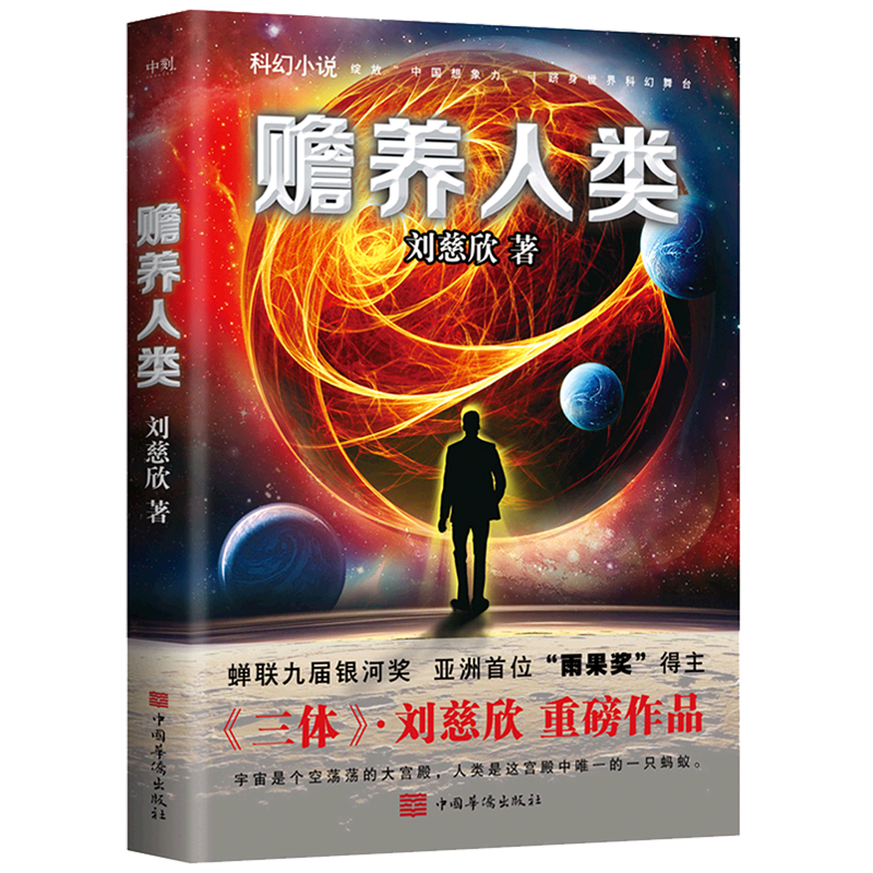 赡养人类刘慈欣中国华侨出版社中国文学-小说 9787511360830新华正版