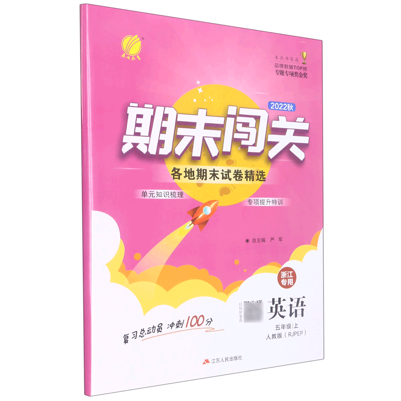 英语(5上人教版RJPEP2022秋浙江专用)/期末闯关各地期末试卷精选