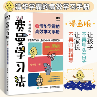 我就是这样考上清华 孩子自学版 高效学习手册 费曼学习法漫画版 写书哥著学习方法学习高手考试方法思维方式 清华学霸 自我学习