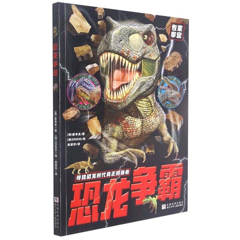 恐龙争霸(寻找恐龙时代真正的强者)