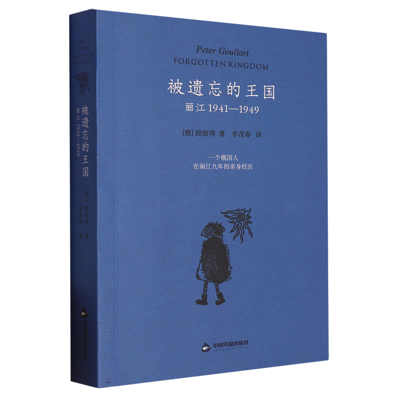 被遗忘的王国:丽江1941-1949(俄)顾彼得顾彼得二十世纪五十年代所写的一本回忆录