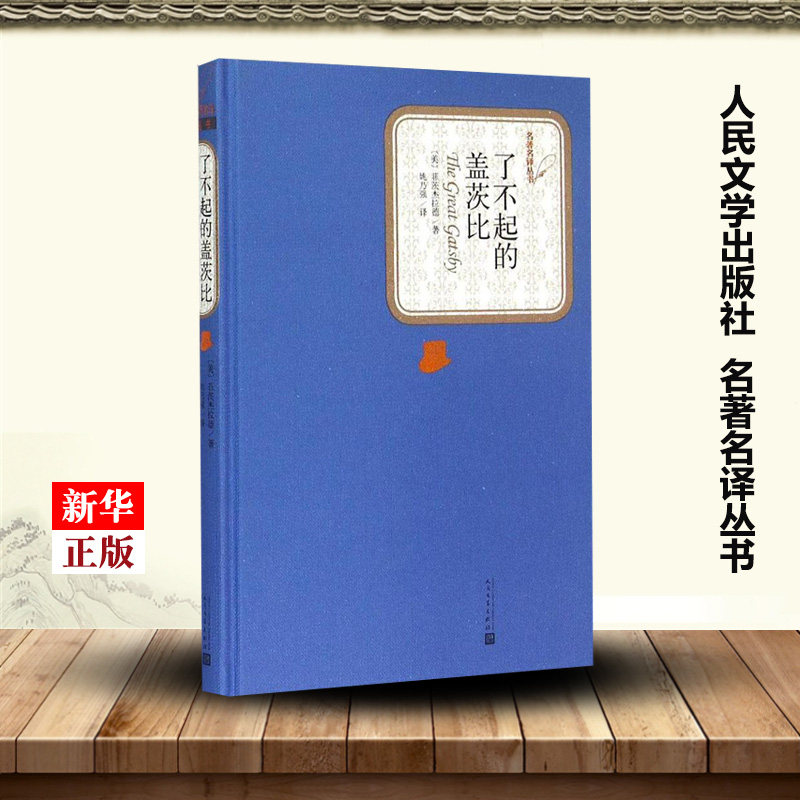 【新华书店 正版书籍】了不起的盖茨比(精)/名著名译丛书 精装 菲茨杰拉德著 人民文学出版社 世界经典外国文学名著小说属于什么档次？