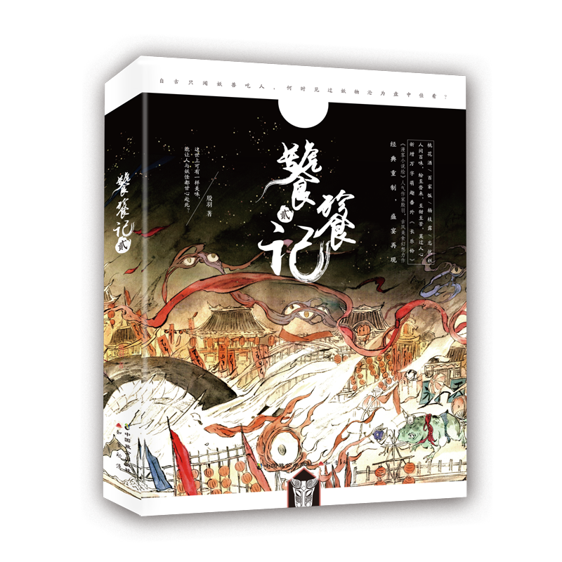 饕餮记2 殷羽 中国致公出版社 中国文学-小说 9787514514896新华正版