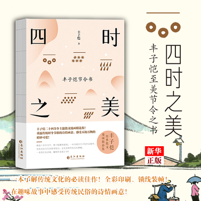 正版现货 四时之美:丰子恺节令书 丰子恺二十四节令诗主题散文漫画精品集在趣味故事中感受传统民俗的诗情画意新华书店书籍