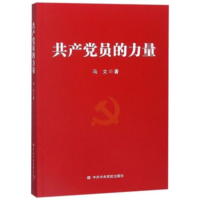 共产党员的力量 马文 中共中央党校出版社 中国共产党 9787503561924新华正版