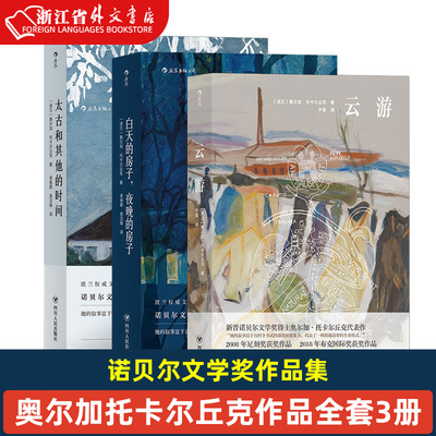 新华正版现货 奥尔加托卡尔丘克作品全套3册 云游+太古和其他的时间+白天的房子夜晚的房子 诺贝尔文学奖 外国文学小说 后浪