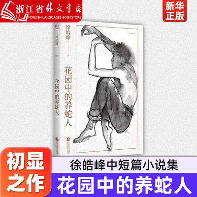 正版现货 花园中的养蛇人 徐皓峰中短篇小说集 文学天赋初显之作 黑色幽默和天马行空的想象力交相辉映