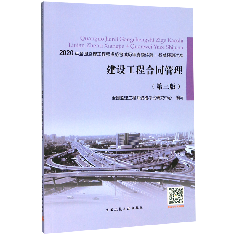 建设工程合同管理(第3版2020年全国监理工程师资格考试历年真题详解+权威预测试卷)