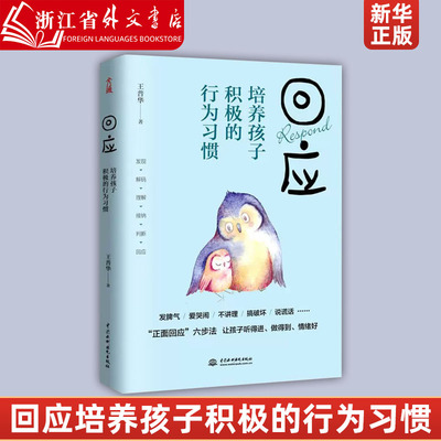 回应培养孩子积极的行为习惯 王普华 中国水利水电出版社 心理学 9787517086260新华正版 如何让孩子听话 教育孩子六步法