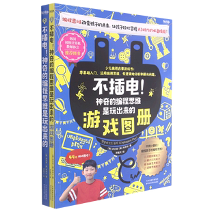 不插电神奇的编程思维是玩出来的共2册 韩洪志连 申甲千 天津科学技术出版社 少儿技能 9787557693565新华正版