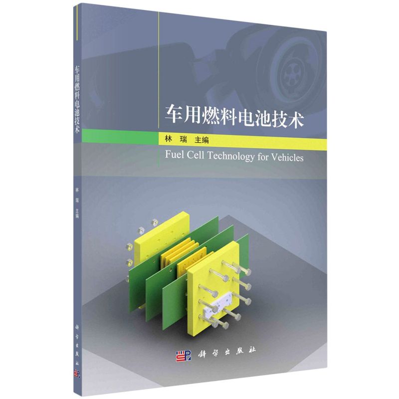 车用燃料电池技术科学出版社铁路、公路、水路运输 9787030649942新华正版