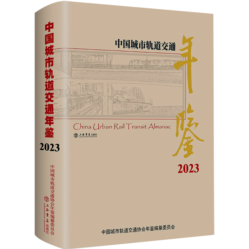 中国城市轨道交通年鉴.2023