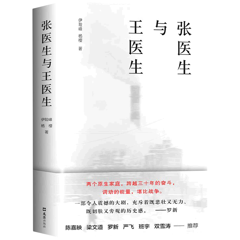 张医生与王医生 伊险峰 杨樱 文汇出版社 中国文学-报告文学 9787549636556新华正版 书籍/杂志/报纸 纪实/报告文学 原图主图