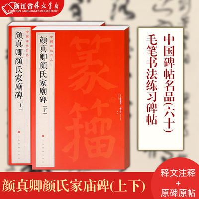 颜真卿颜氏家庙碑(上下) 正版现货 中国碑帖名品60 ] 释文注释 繁体旁注 楷书毛笔书法字帖 上海书画出版社 新华书店书籍