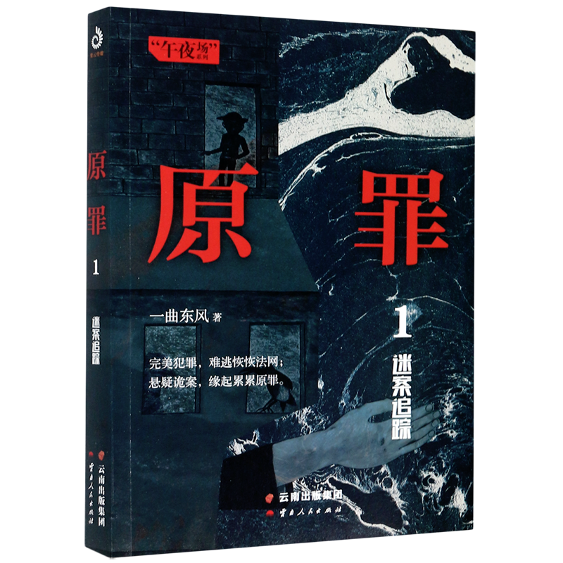 原罪1迷案追踪午夜场系列 一曲东风 云南人民出版社 中国文学-小说
