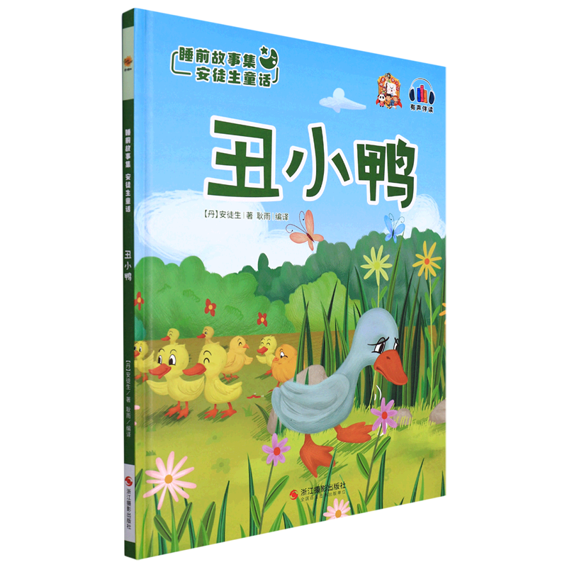 丑小鸭(精)/睡前故事集