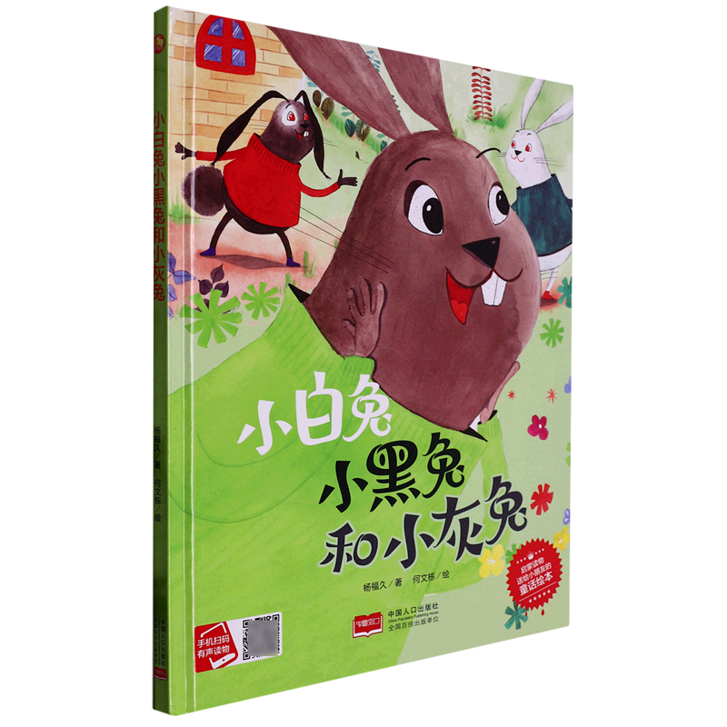 小白兔小黑兔和小灰兔