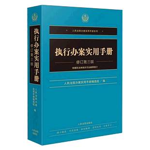 执行办案实用手册 人民法院办案实用手册系列 修订第3版