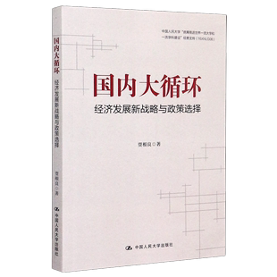 中国人民大学出版 中国经济 9787300284224新华正版 贾根良 社 国内大循环经济发展新战略与政策选择