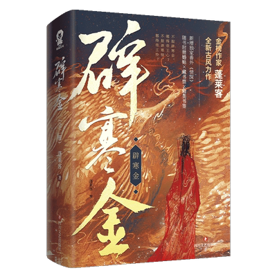 正版辟寒金小说 蓬莱客全新古风力作新增番外《情深》表妹万福 折腰 君侯本无邪等同一作者畅销书籍