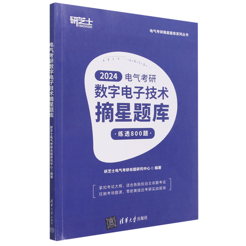 2024电气考研数字电子技术摘星题库/电气考研摘星题库系列丛书