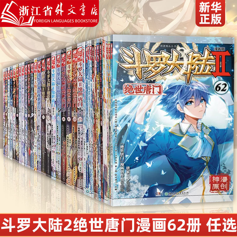 正版现货斗罗大陆2绝世唐门漫画全套1-58共58册唐家三少斗罗大陆第二部绝世唐门漫画书全集青春玄幻龙王传说漫画_虎窝淘