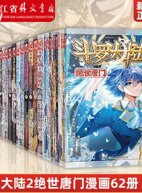 正版现货 斗罗大陆2绝世唐门漫画全套1-58共58册 唐家三少斗罗大陆第二部绝世唐门漫画书全集青春玄幻龙王传说漫画