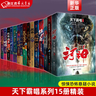 15册 天下霸唱套装 包含四神斗三妖系列 河神 正版 鬼吹灯系列作者天下霸唱著 崔老道等 摸金玦 中国现当代恐怖惊悚小说