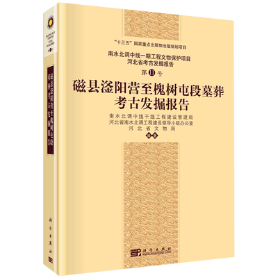 磁县滏阳营至槐树屯段墓葬考古发掘报告/南水北调中线一期工程文物保护项目河北省考古发掘报告