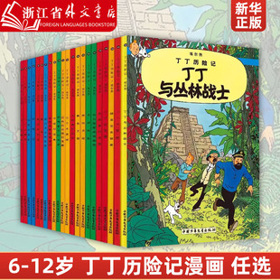 彩图16开大开本 丁丁在刚果 丁丁历险记漫画全套22册 埃尔热 12岁儿童小学生阅读探险故事绘本图书籍 月球探险6