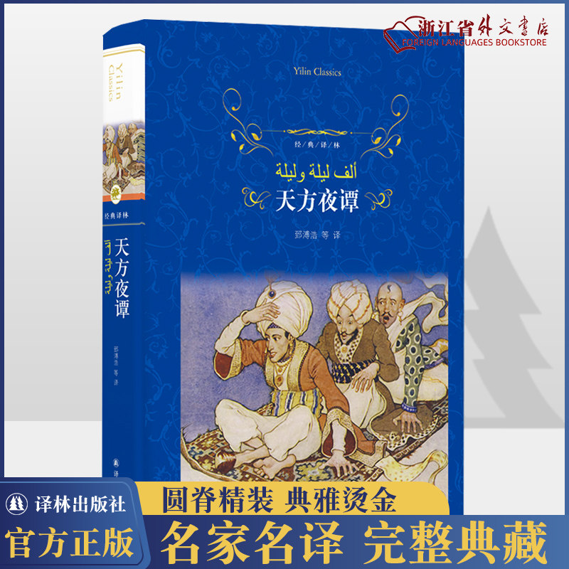 新华正版 天方夜谭 精装 又名一千零一夜 经典译林系列 中小学生名著
